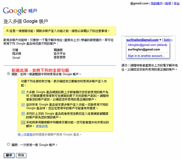 如何開啟及使用 Google 多帳戶登入功能? 如何開啟及使用 Google 多帳戶登入功能?