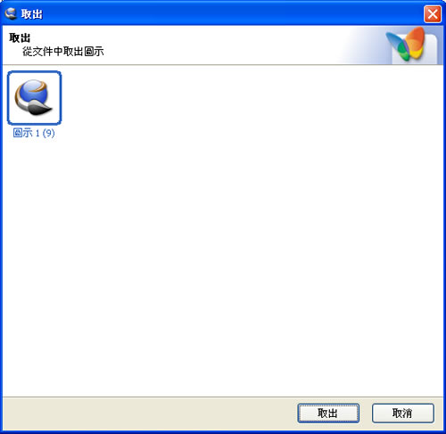 IcoFX 實用的新建、取出、編輯及轉檔 ICON 圖示工具(繁體中文版) IcoFX 實用的新建、取出、編輯及轉檔 ICON 圖示工具(繁體中文版)