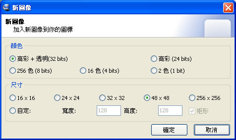 IcoFX 實用的新建、取出、編輯及轉檔 ICON 圖示工具(繁體中文版) IcoFX 實用的新建、取出、編輯及轉檔 ICON 圖示工具(繁體中文版)