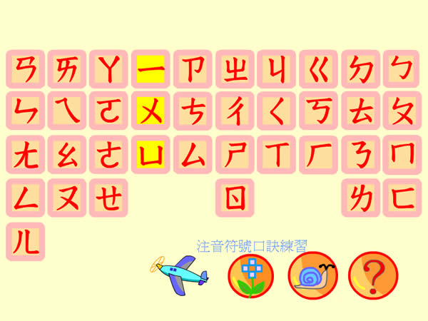 ㄅㄆㄇ教學軟體 - 適用國小低年級 ㄅㄆㄇ教學軟體 - 適用國小低年級