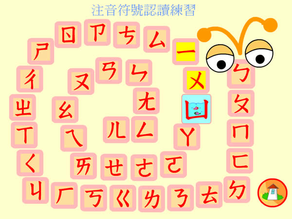 ㄅㄆㄇ教學軟體 - 適用國小低年級 ㄅㄆㄇ教學軟體 - 適用國小低年級