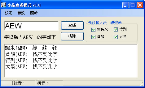 EssayWordsAnalysis 小品查碼程式，查詢嘸蝦米、倉頡、行列、大易的字根和拆碼方式(免安裝)