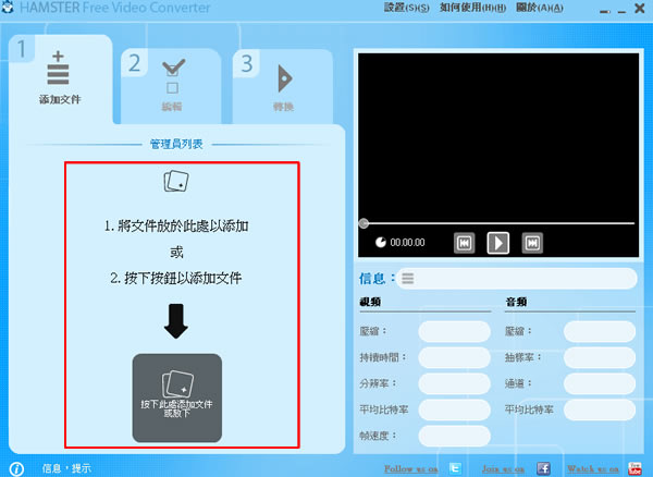 Hamster Free Video Converter 影音轉檔工具，支援任何的影音格式