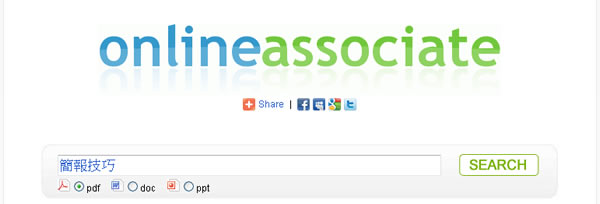 Online Associate 實用的 PDF、DOC 及 PPT 文件檔案搜尋引擎且支援中文