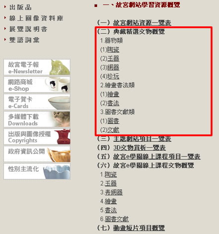 國立故宮博物院線上文物展覽，有翠玉白菜、清明上河圖、毛公鼎、轉心瓶等 3D 及繪畫、書法及器物類的展示