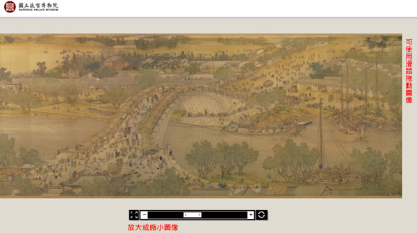 國立故宮博物院線上文物展覽，有翠玉白菜、清明上河圖、毛公鼎、轉心瓶等 3D 及繪畫、書法及器物類的展示