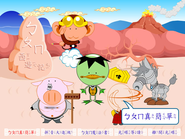 「ㄅㄆㄇ西遊記 - 教育光碟」讓小朋友透過遊戲來學習ㄅㄆㄇ注音符號