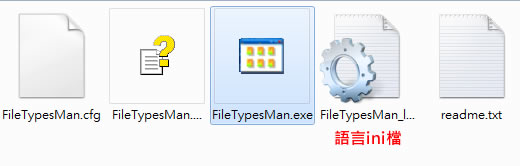 FileTypesMan 更改檔案類型的預設圖示(免安裝 繁體中文版)