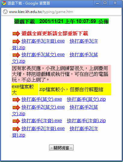 「快打高手」讓小朋友從遊戲中練習打電腦鍵盤上的數字符號、英文字母及注音符號