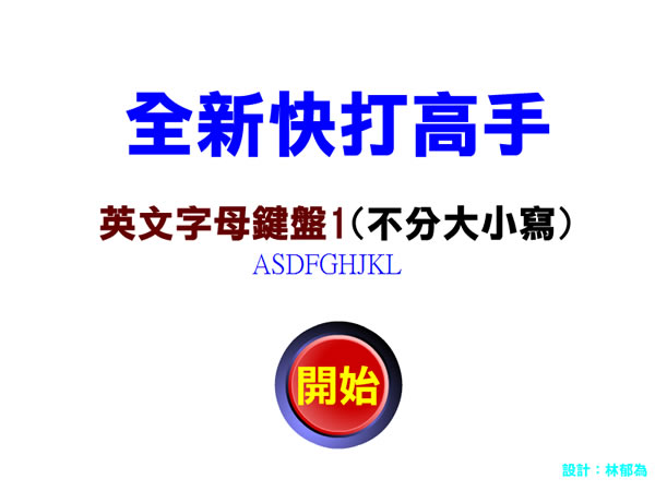 「快打高手」讓小朋友從遊戲中練習打電腦鍵盤上的數字符號、英文字母及注音符號
