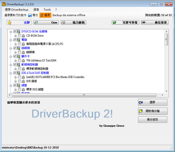 DriverBackup! 實用的驅動程式備份與還原工具(免安裝)