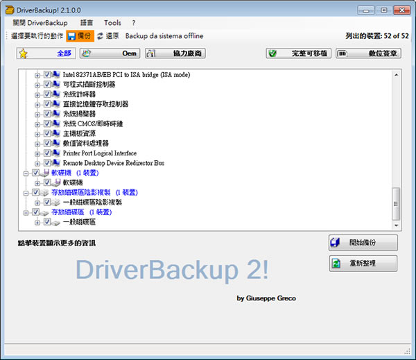 DriverBackup! 實用的驅動程式備份與還原工具(免安裝)