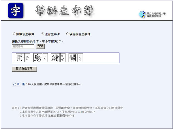 「華語生字簿」生字練習簿產生器，由國立台灣師範大學國語教學中心所製作