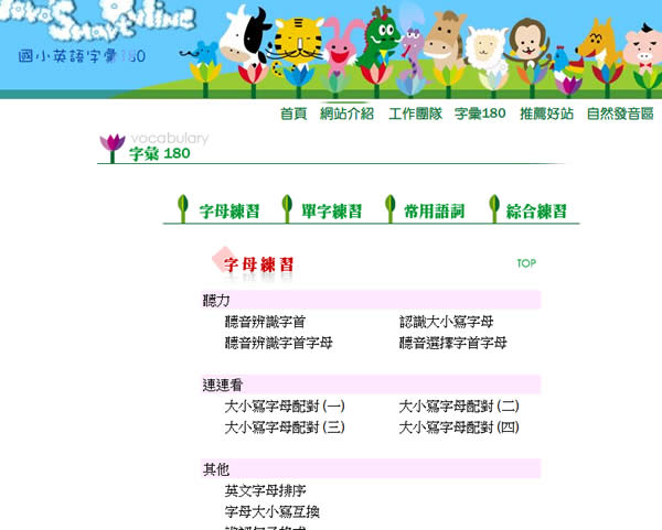 「Word Smart Online 國小英語字彙180」國小線上學習英語含字母、單字、常用語詞及綜合練習