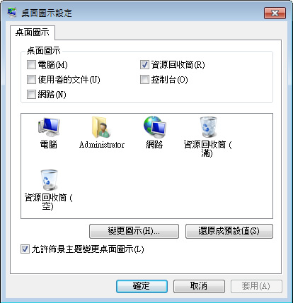 如何變更 Windows 7 的桌面圖示? 如何變更 Windows 7 的桌面圖示?
