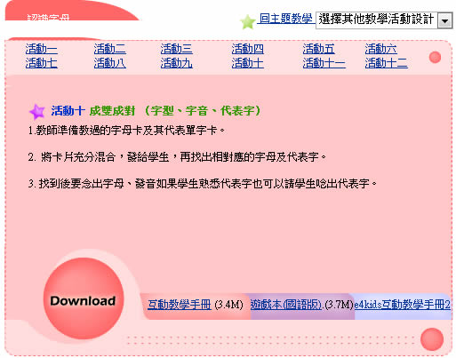 「認識英文字母」共 12 個教學單元含互動教學手冊、遊戲本(國語版)及e4kids互動教學手冊2 下載