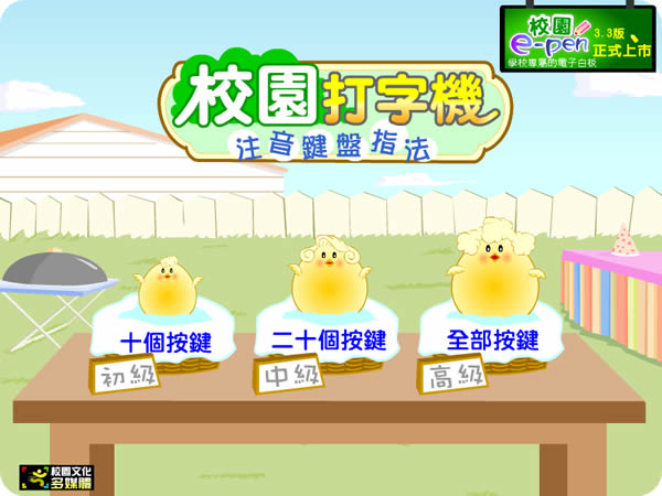 「校園打字機 - 注音鍵盤」注音鍵盤的指法練習,適合初學打字的小朋友 「校園打字機 - 注音鍵盤」注音鍵盤的指法練習,適合初學打字的小朋友
