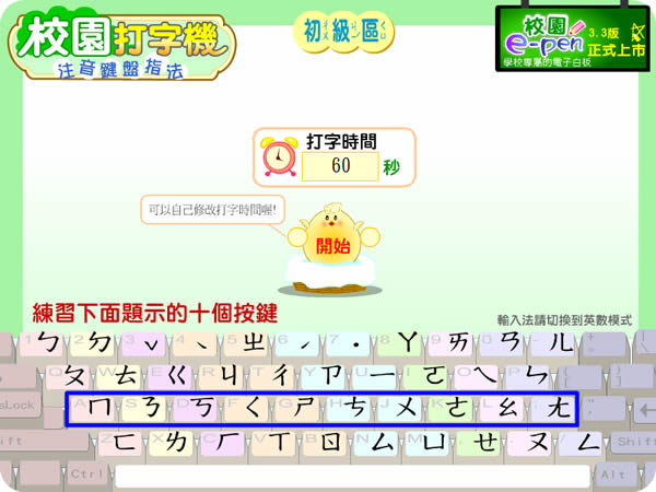 「校園打字機 - 注音鍵盤」注音鍵盤的指法練習,適合初學打字的小朋友 「校園打字機 - 注音鍵盤」注音鍵盤的指法練習,適合初學打字的小朋友