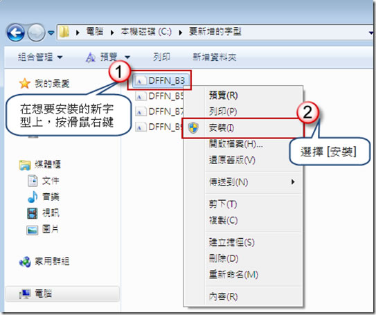 如何在 Windows 7 安裝新字型？