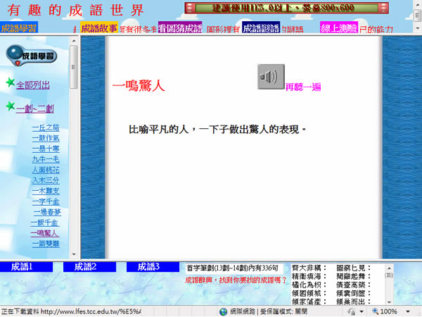 「有趣的成語世界」線上學習成語的好地方，有成語學習、成語故事、看圖猜成語、成語猜謎及線上測驗等單元