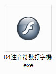 「注音打字機」練習注音符號打字的好幫手( 單機免安裝版 )