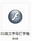 「英文打字機」練習英文字母打字的好幫手( 單機免安裝版 ) 「英文打字機」練習英文字母打字的好幫手( 單機免安裝版 )