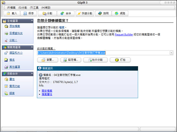 GSplit 檔案分割工具,不需要 GSplit 也可以合併還原檔案(繁體中文版) GSplit 檔案分割工具,不需要 GSplit 也可以合併還原檔案(繁體中文版)