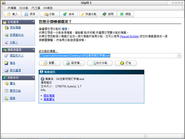 GSplit 檔案分割工具，不需要 GSplit 也可以合併還原檔案(繁體中文版)