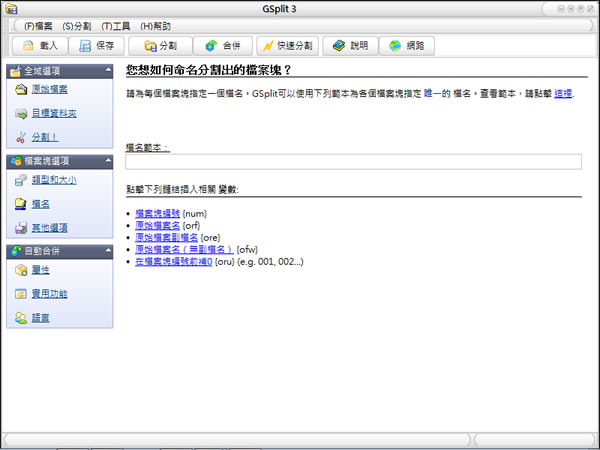 GSplit 檔案分割工具,不需要 GSplit 也可以合併還原檔案(繁體中文版) GSplit 檔案分割工具,不需要 GSplit 也可以合併還原檔案(繁體中文版)