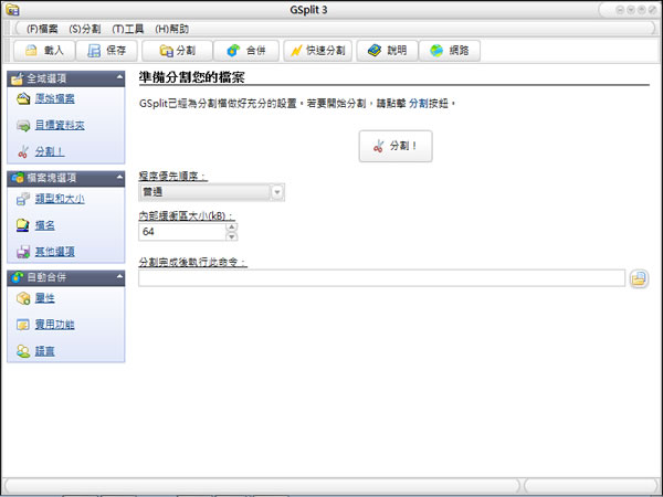 GSplit 檔案分割工具,不需要 GSplit 也可以合併還原檔案(繁體中文版) GSplit 檔案分割工具,不需要 GSplit 也可以合併還原檔案(繁體中文版)