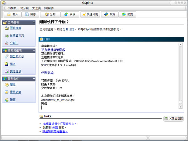 GSplit 檔案分割工具,不需要 GSplit 也可以合併還原檔案(繁體中文版) GSplit 檔案分割工具,不需要 GSplit 也可以合併還原檔案(繁體中文版)