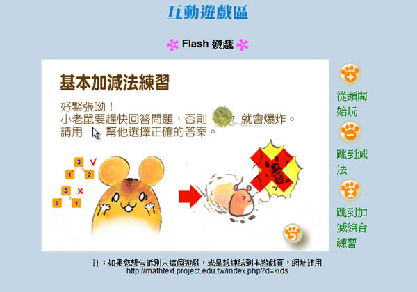 「基本加減法練習」教育部國教司所製作的 Flash 互動遊戲 「基本加減法練習」教育部國教司所製作的 Flash 互動遊戲