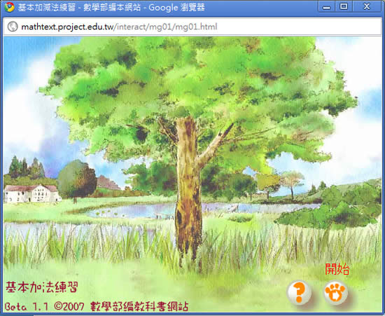 「基本加減法練習」教育部國教司所製作的 Flash 互動遊戲 「基本加減法練習」教育部國教司所製作的 Flash 互動遊戲