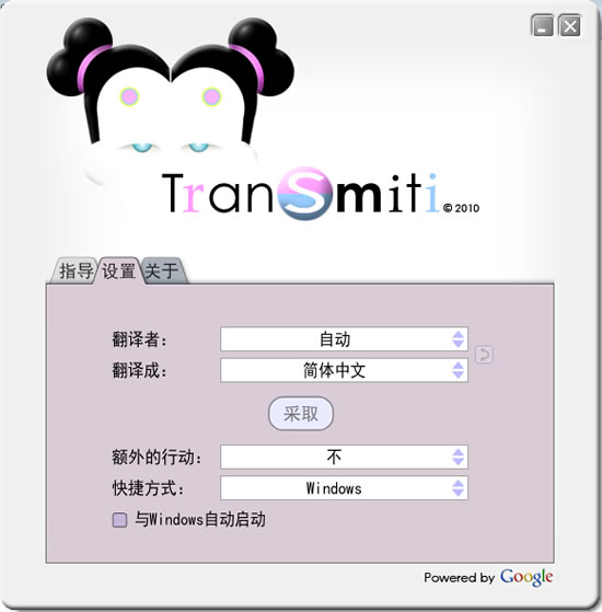 TranSmiti 將 Google 翻譯隨時應用在 Windows 的應用程式裡(免安裝 繁體中文版) TranSmiti 將 Google 翻譯隨時應用在 Windows 的應用程式裡(免安裝 繁體中文版)