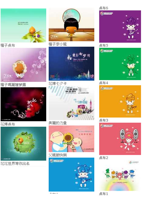 2010臺北國際花卉博覽會 - 電腦桌布及吉祥物下載