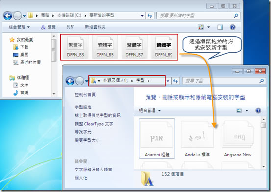 如何在 Windows 7 安裝新字型？