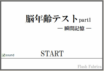 FlashFabrica 瞬間記憶 - 測試腦年齡