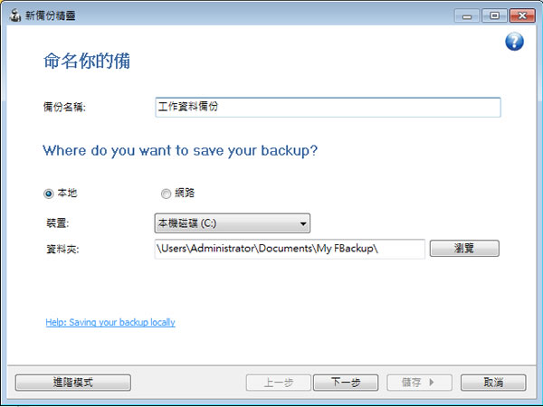FBackup  簡單好用又自動的電腦資料備份及還原軟體﹝繁體中文版及使用教學﹞