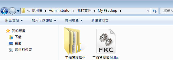 FBackup  簡單好用又自動的電腦資料備份及還原軟體﹝繁體中文版及使用教學﹞
