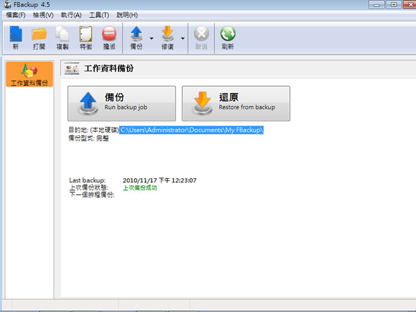 FBackup  簡單好用又自動的電腦資料備份及還原軟體﹝繁體中文版及使用教學﹞