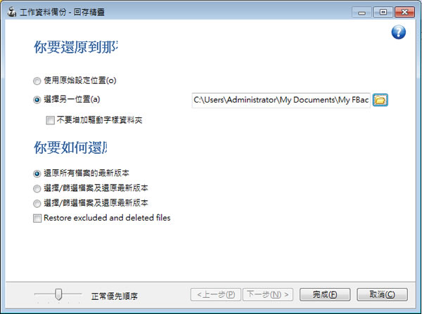 FBackup  簡單好用又自動的電腦資料備份及還原軟體﹝繁體中文版及使用教學﹞