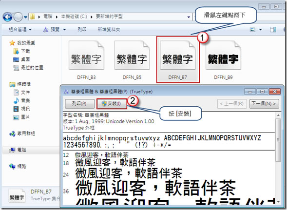 如何在 Windows 7 安裝新字型？