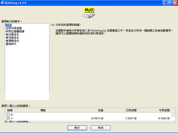 MyDefrag 磁碟重組與最佳化的軟體