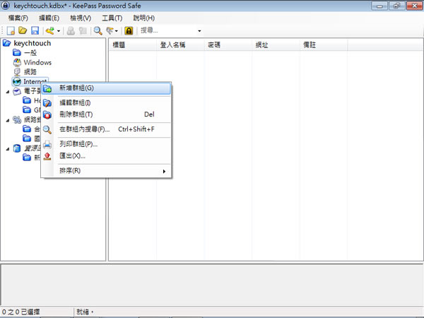 KeePass Password Safe 實用的帳號與密碼管理軟體 (免安裝 繁體中文版) KeePass Password Safe 實用的帳號與密碼管理軟體 (免安裝 繁體中文版)