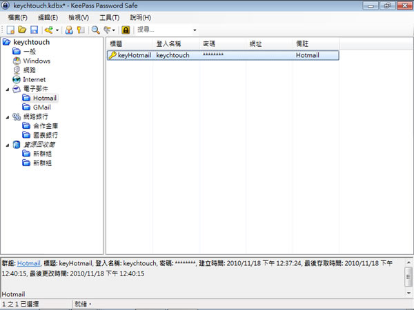 KeePass Password Safe 實用的帳號與密碼管理軟體 (免安裝 繁體中文版)