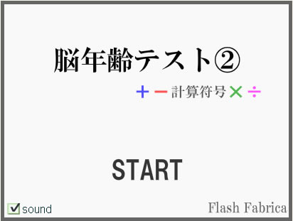 FlashFabrica 腦年齡測試 - 計算符號