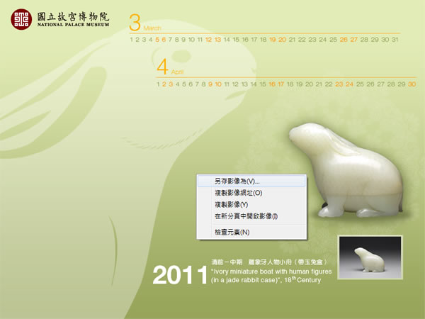 故宮博物院 - 2011 年月曆兔年主題桌布下載 故宮博物院 - 2011 年月曆兔年主題桌布下載