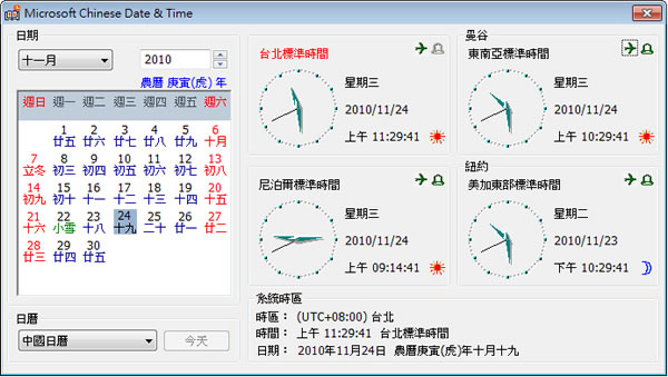 Microsoft Chinese Date & Time 國曆及農民曆同時顯示，並可設定 4 個不同時區的時鐘(ICalClk)