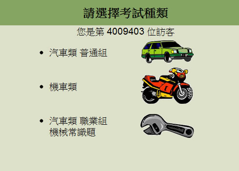 交通部公路總局 - 汽機車駕照線上模擬考