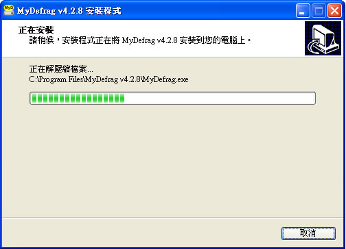 MyDefrag 磁碟重組與最佳化的軟體 MyDefrag 磁碟重組與最佳化的軟體